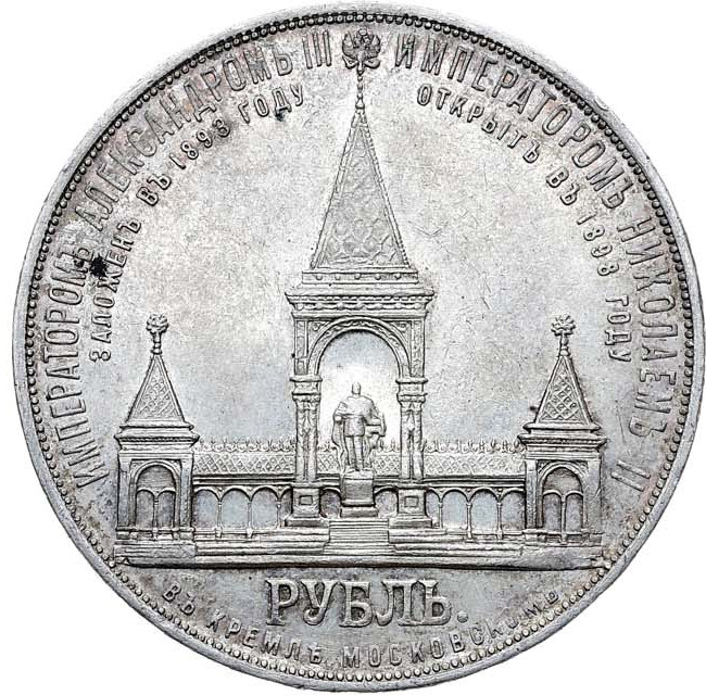 1 рубль 1898 года