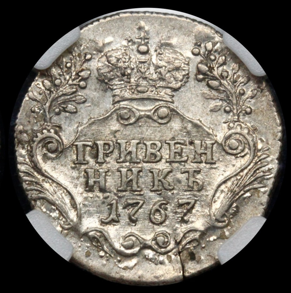 Гривенник 1767 года