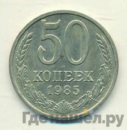 50 копеек 1985 года