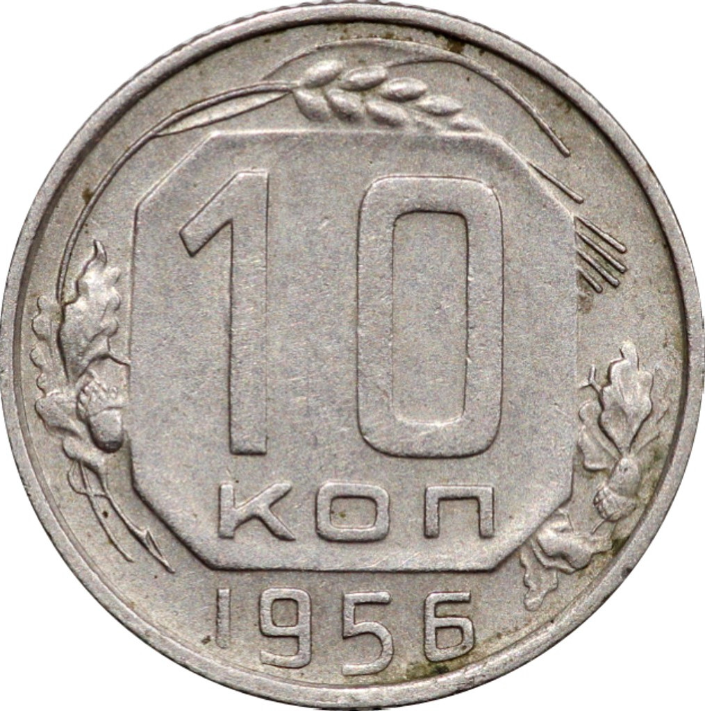10 копеек 1956 года