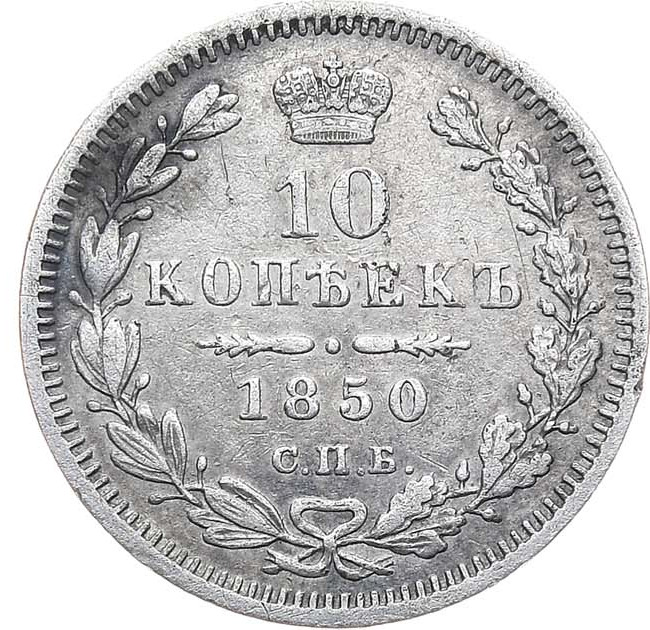 10 копеек 1850 года