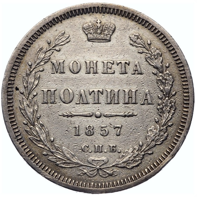 Полтина 1857 года СПБ ФБ