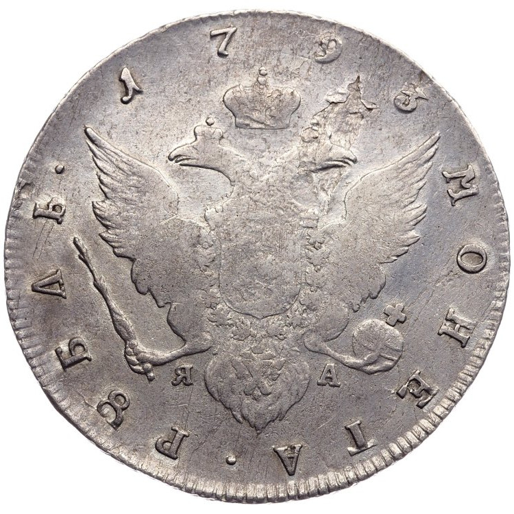 1 рубль 1793 года