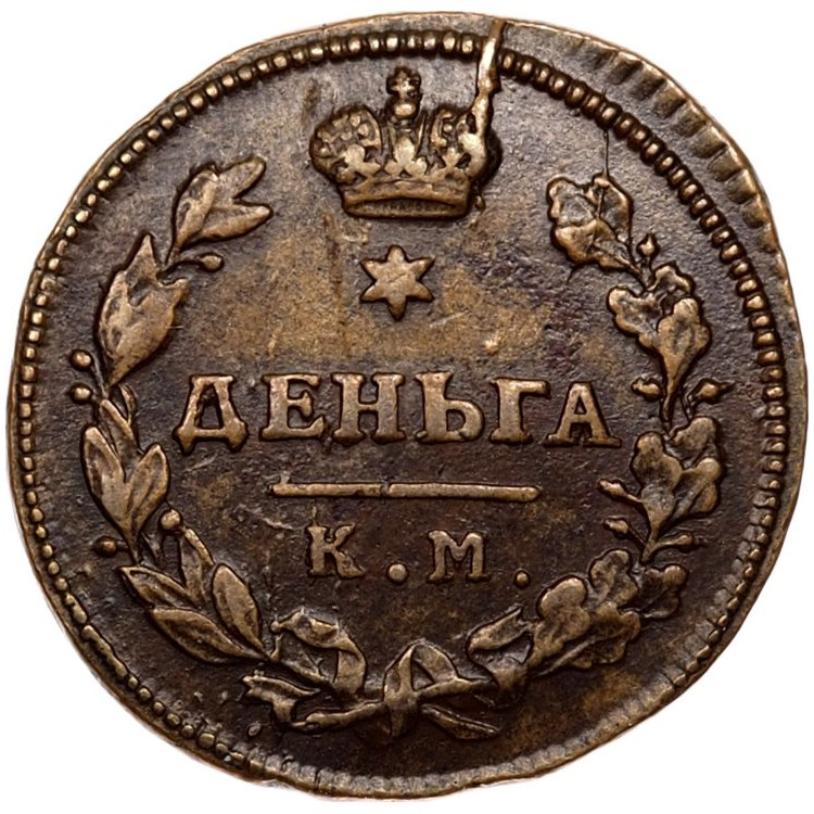 Деньга 1814 года