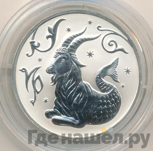 2 рубля 2005 года ММД Знаки зодиака Козерог