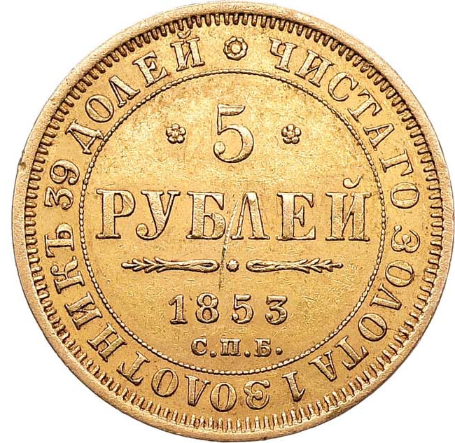 5 рублей 1853 года СПБ АГ