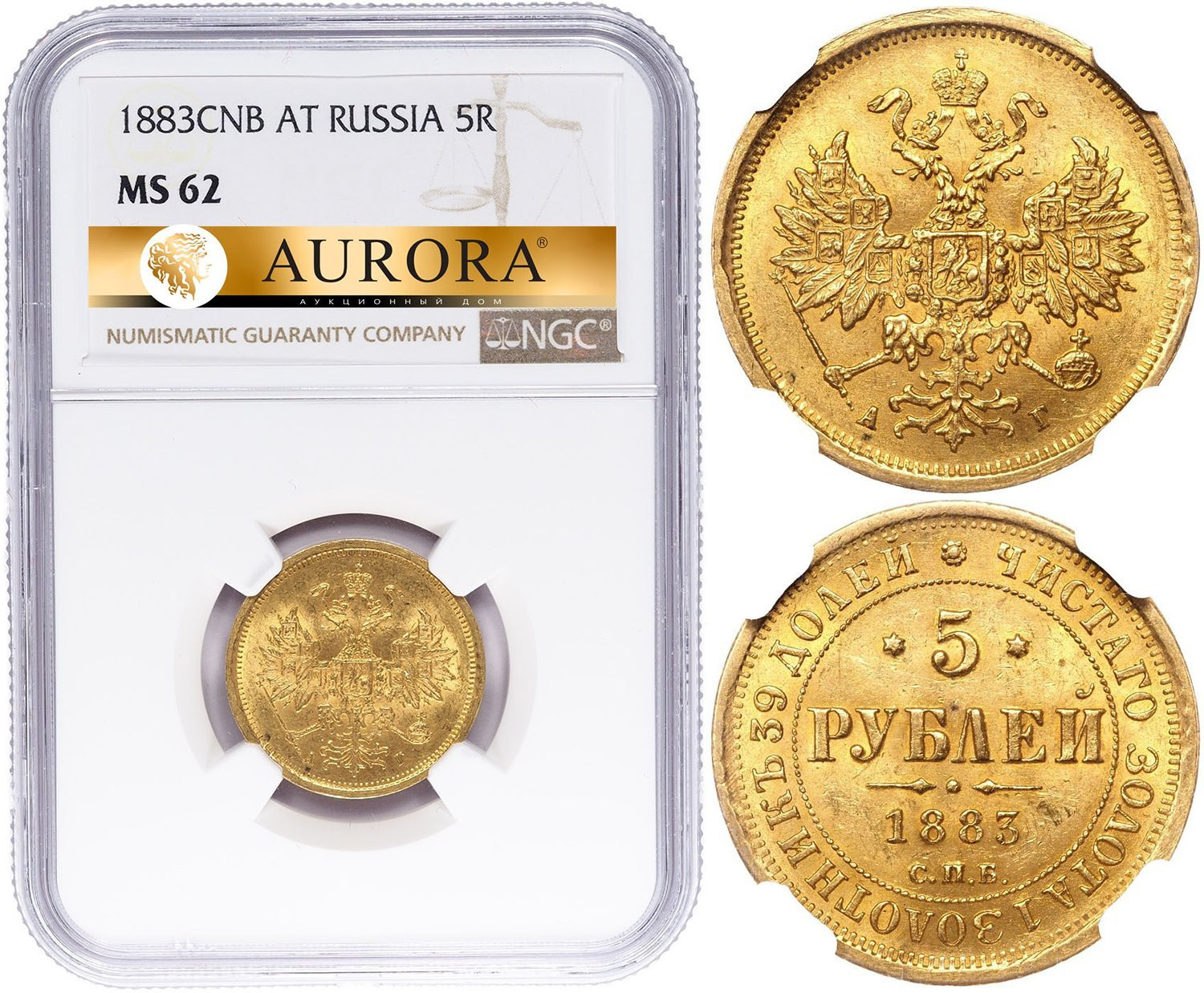 5 рублей 1883 года