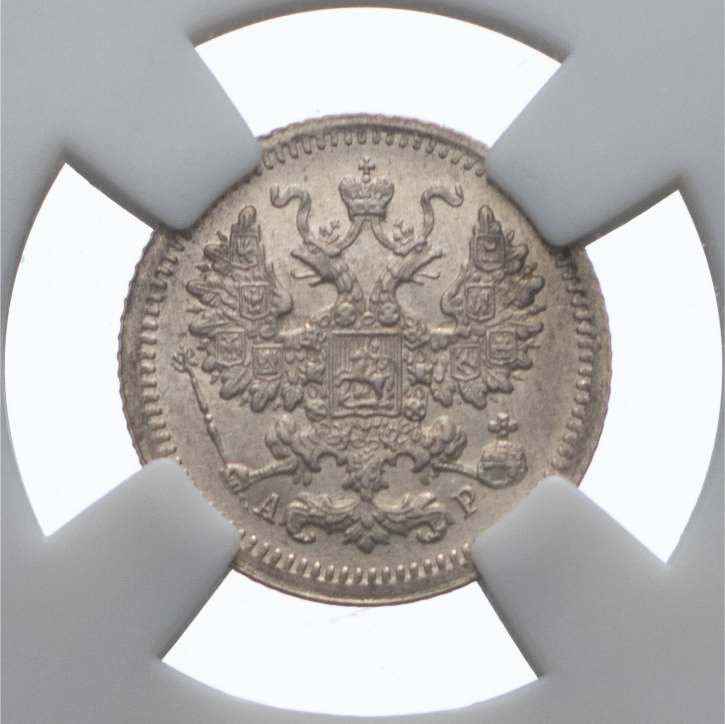 5 копеек 1905 года СПБ АР