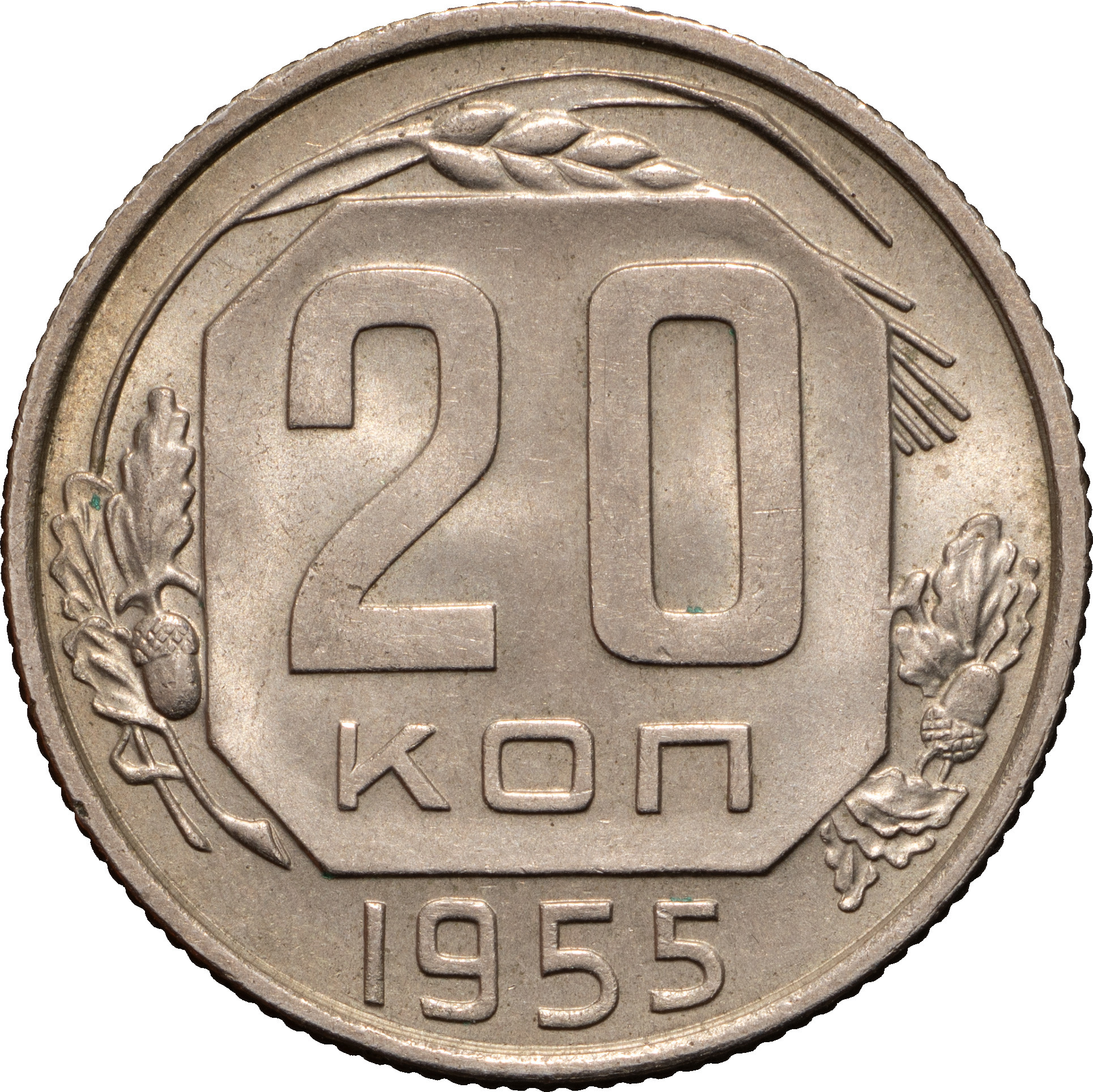 20 копеек 1955 года