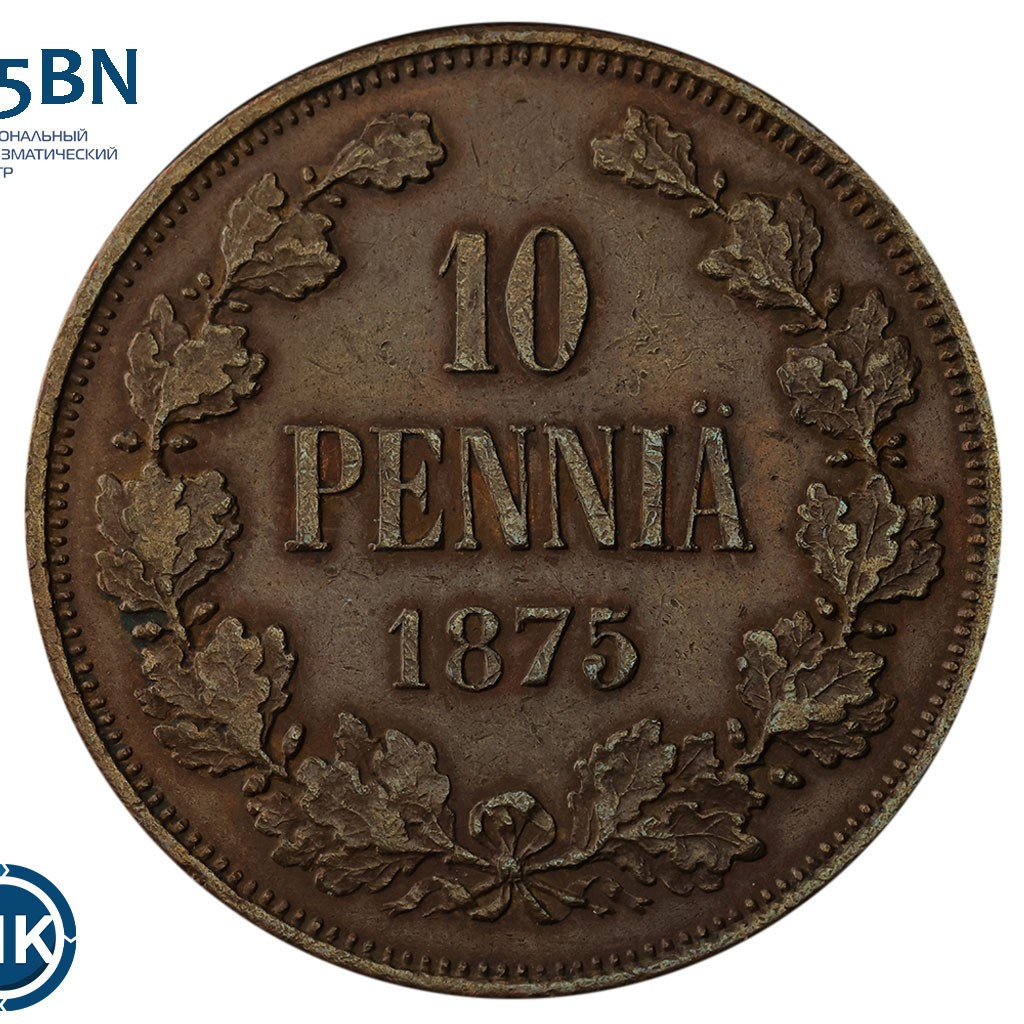10 пенни 1875 года Для Финляндии