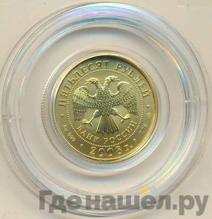 50 рублей 2008 года Георгий Победоносец