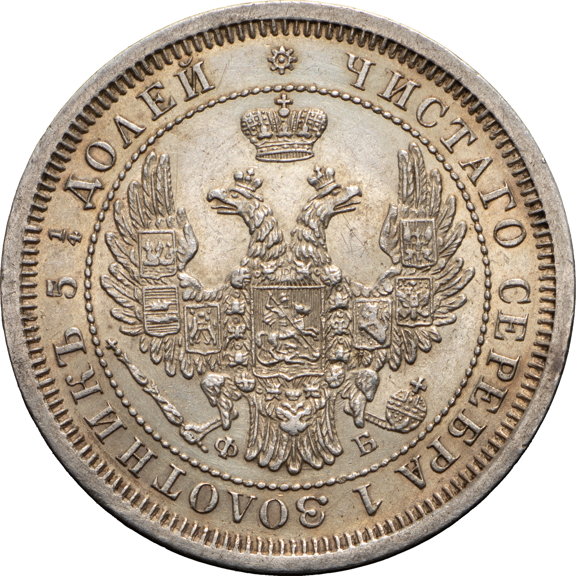 25 копеек 1857 года