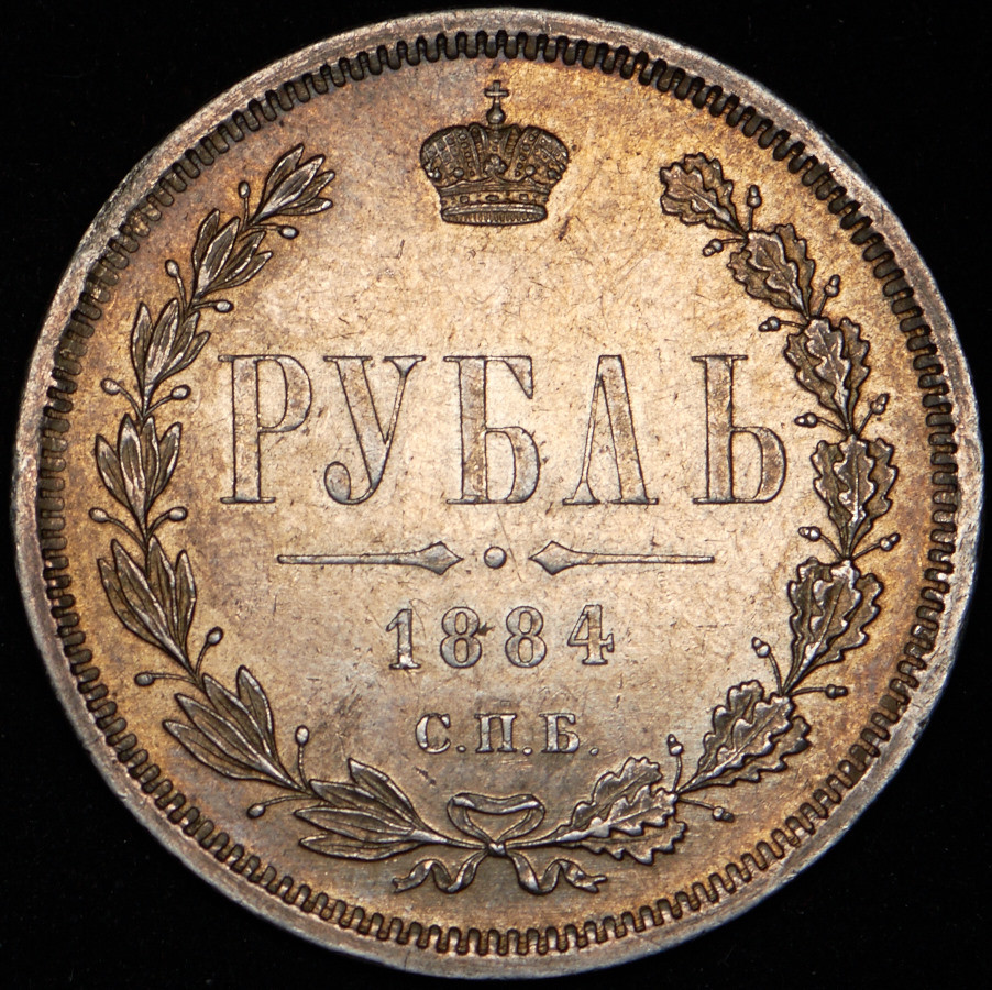 1 рубль 1884 года СПБ АГ