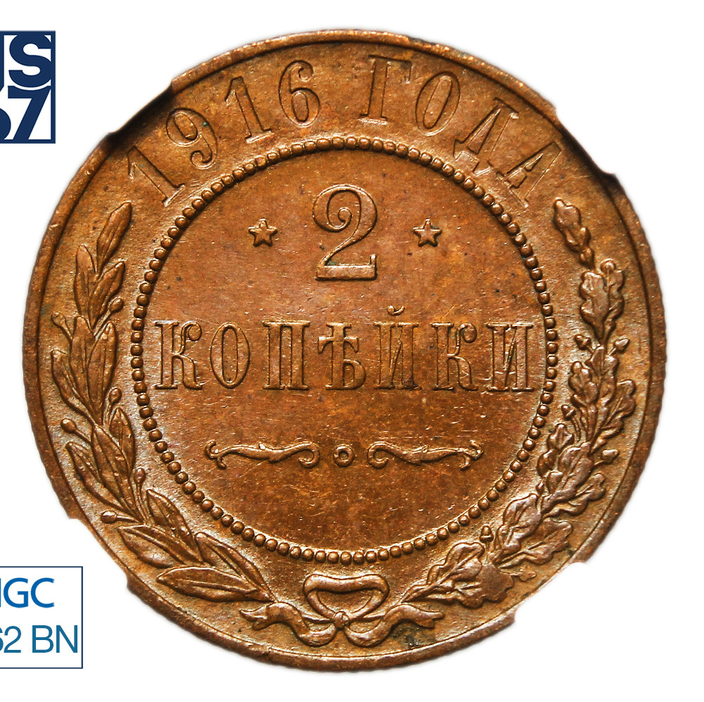2 копейки 1916 года