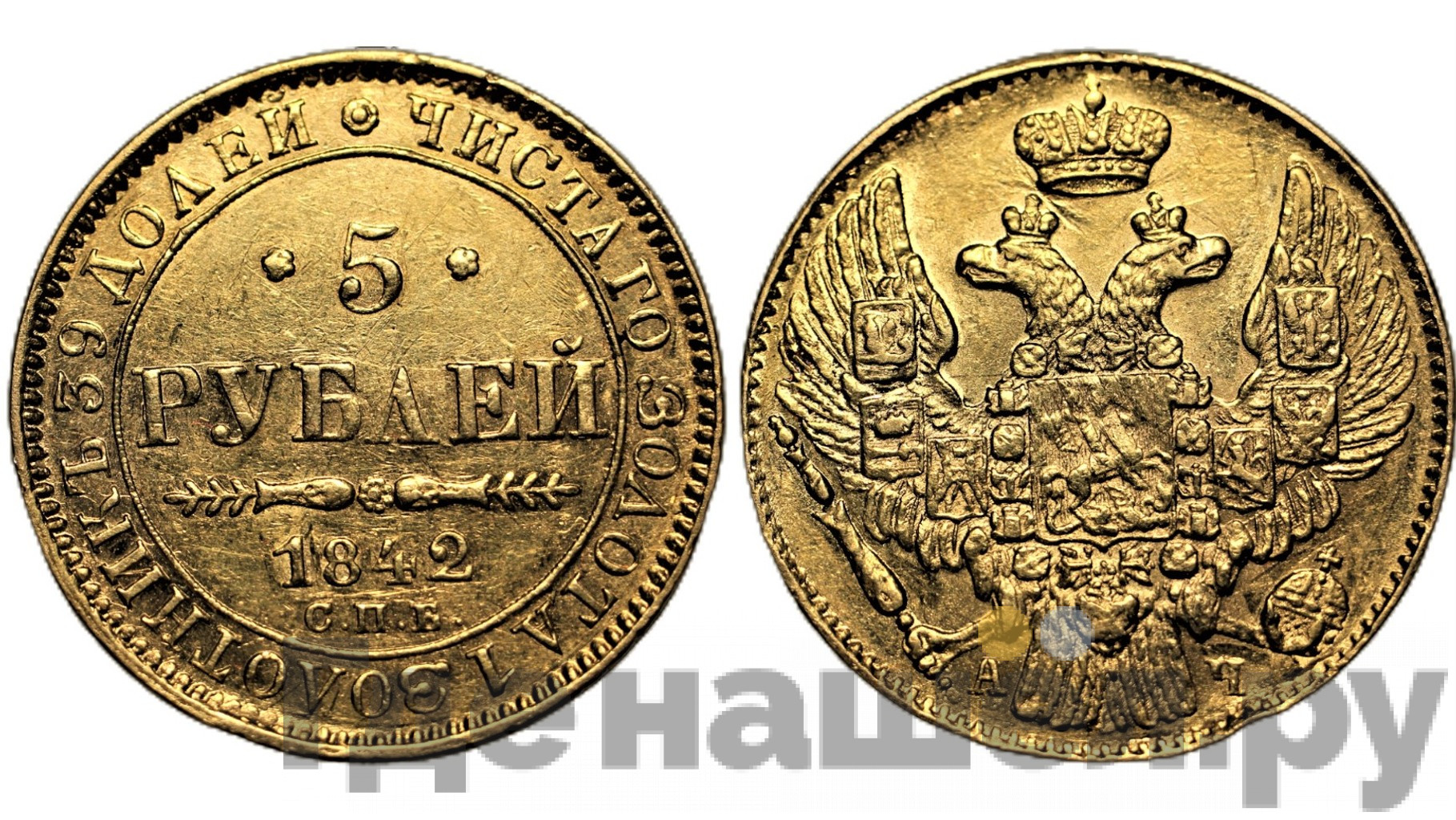 5 рублей 1842 года