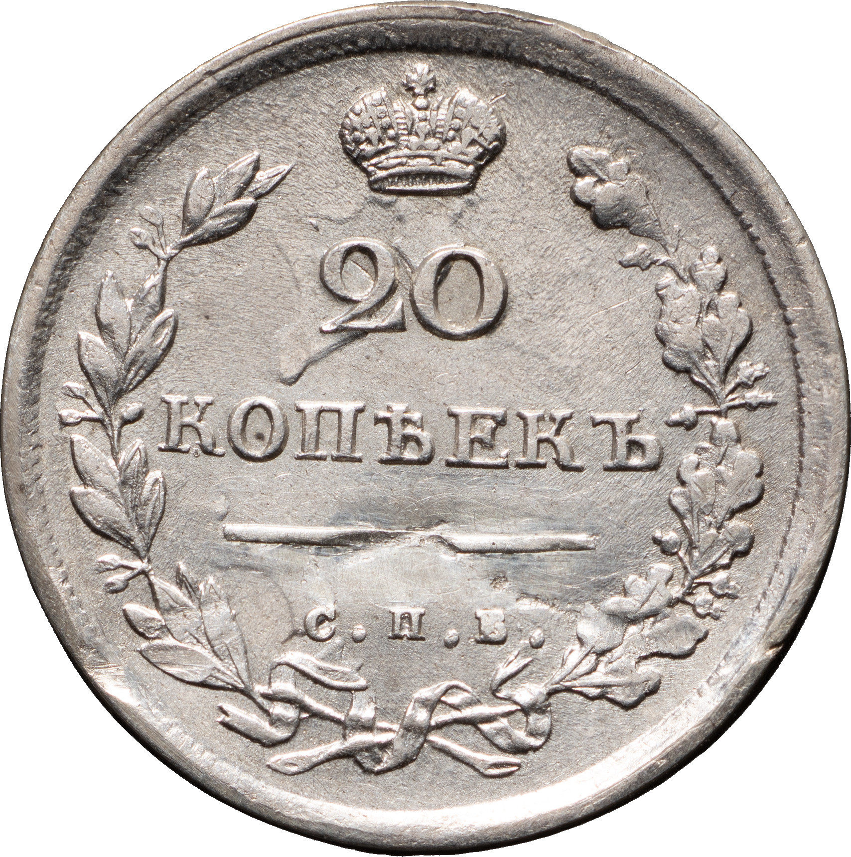 20 копеек 1814 года