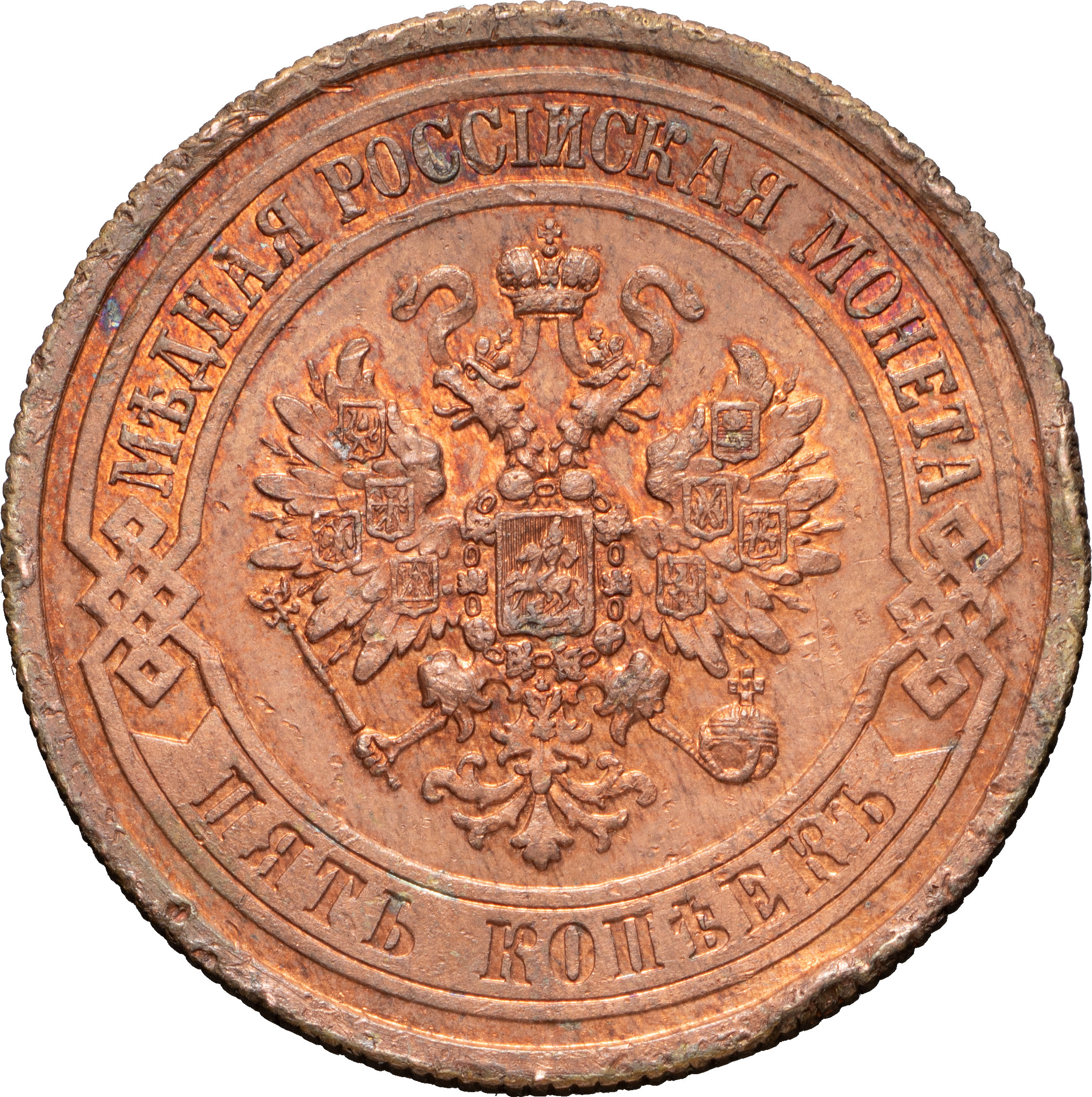 5 копеек 1875 года