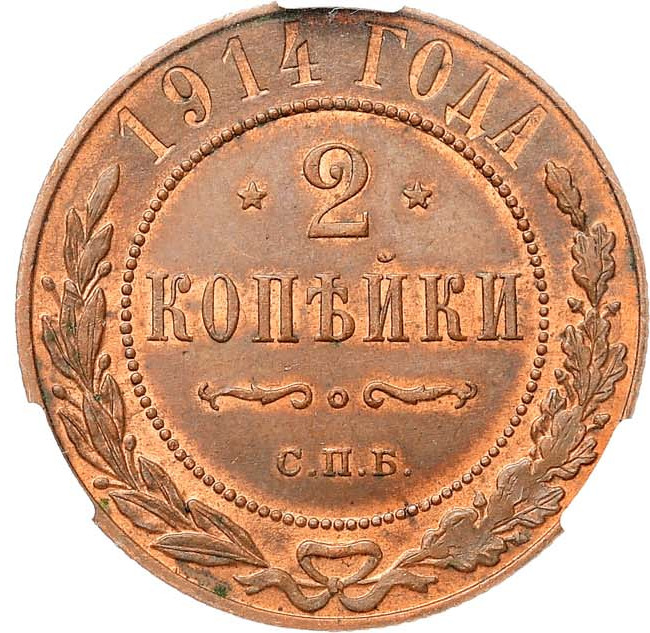 2 копейки 1914 года СПБ