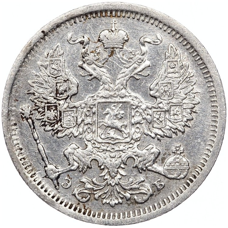 20 копеек 1906 года СПБ ЭБ