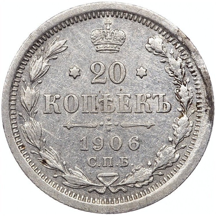 20 копеек 1906 года СПБ ЭБ
