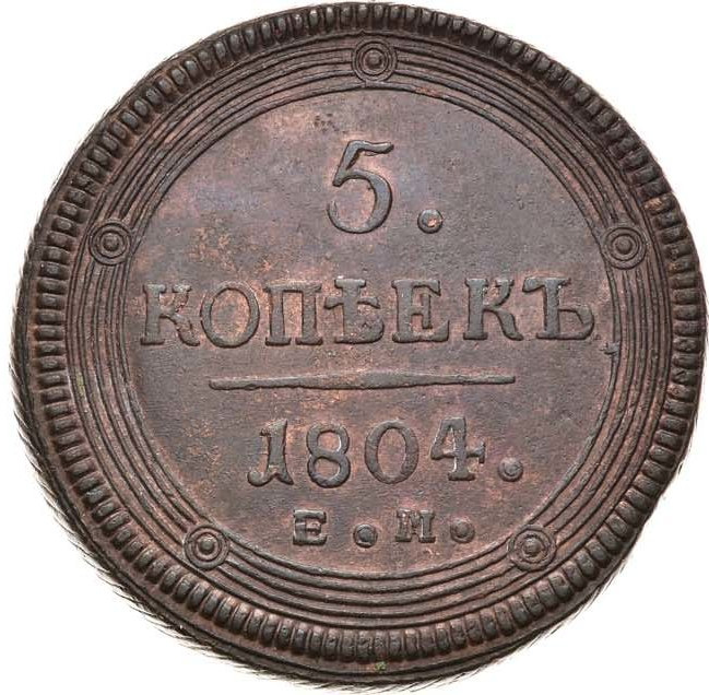 5 копеек 1804 года