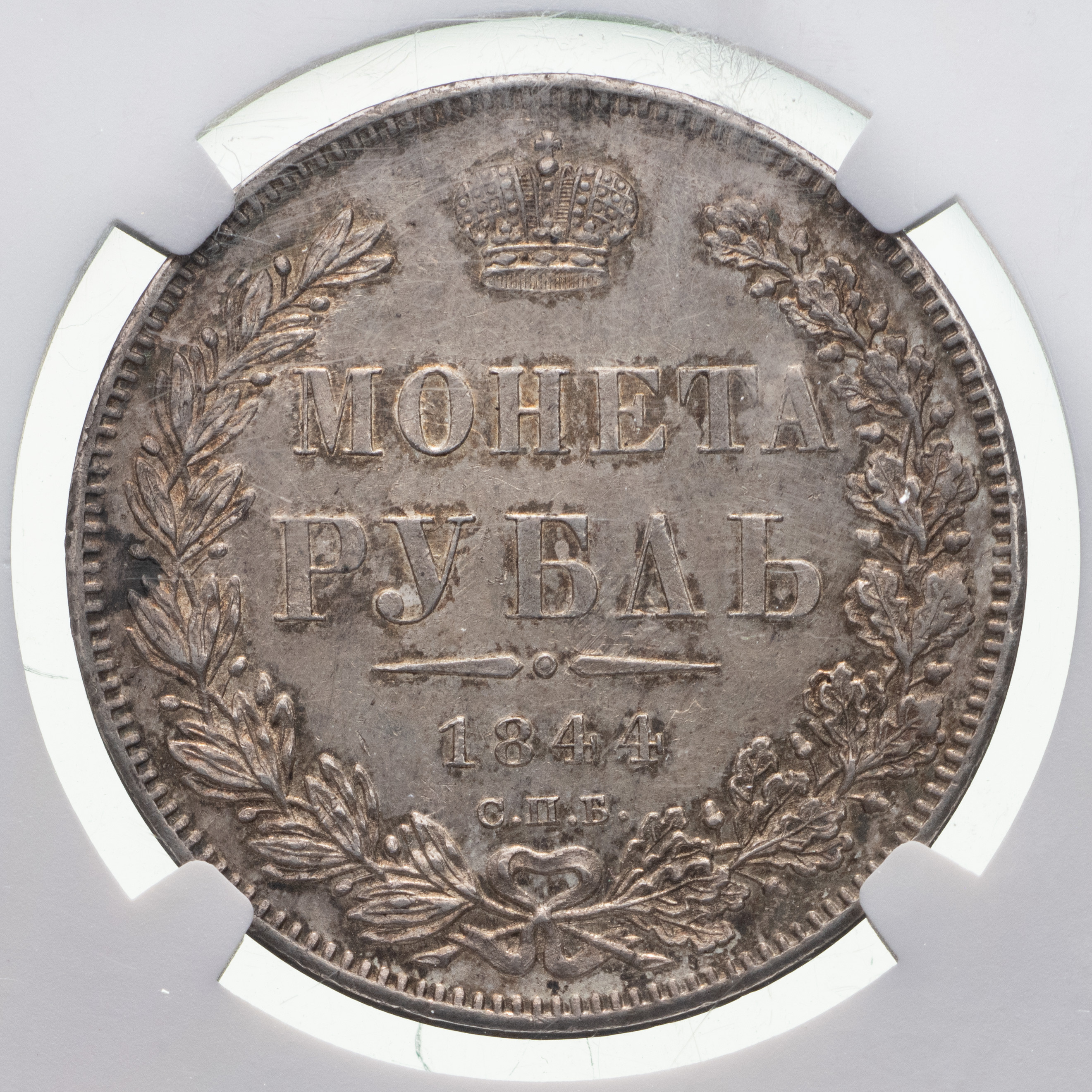 1 рубль 1844 года