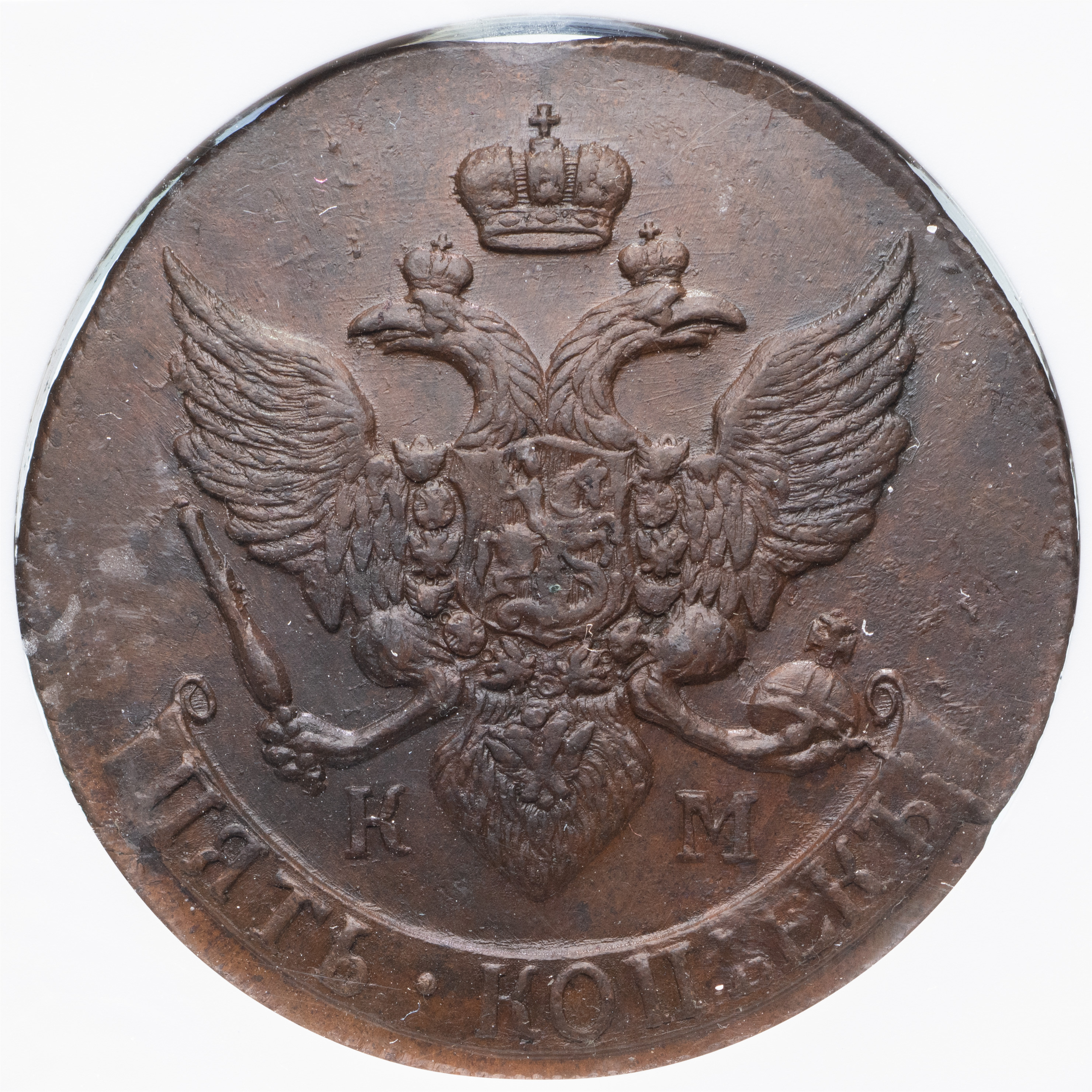 5 копеек 1793 года