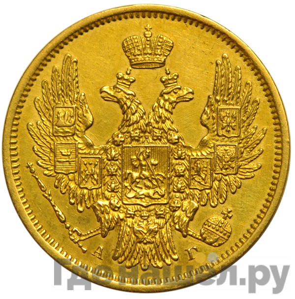 5 рублей 1847 года СПБ АГ
