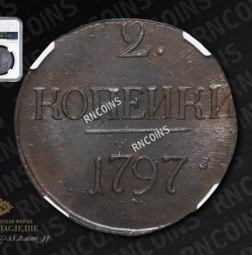 2 копейки 1797 года
