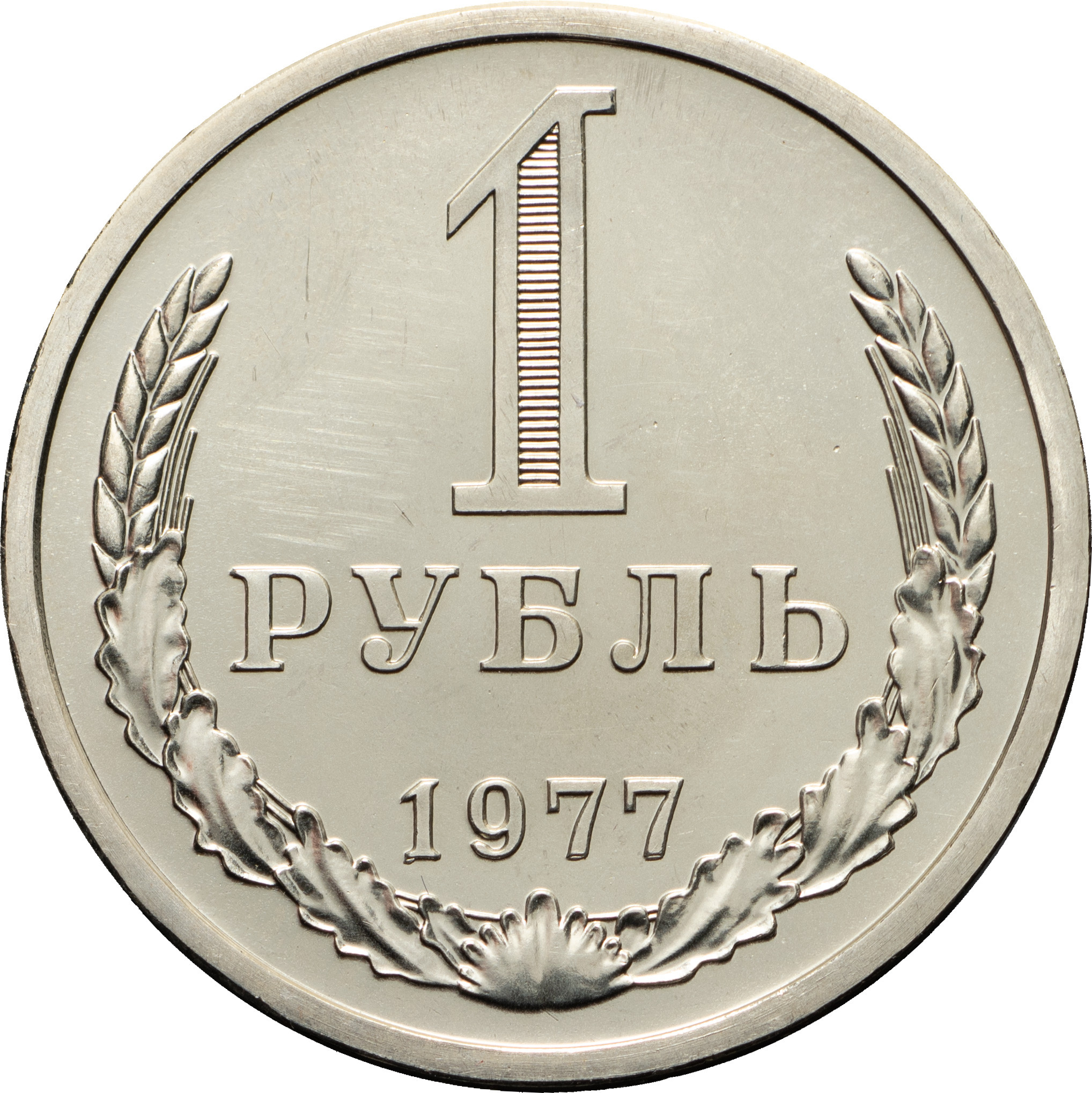 1 рубль 1977 года