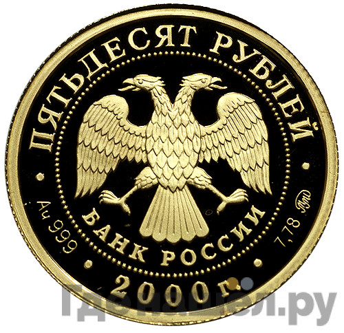 50 рублей 2000 года СПМД Генералиссимус А.В. Суворов