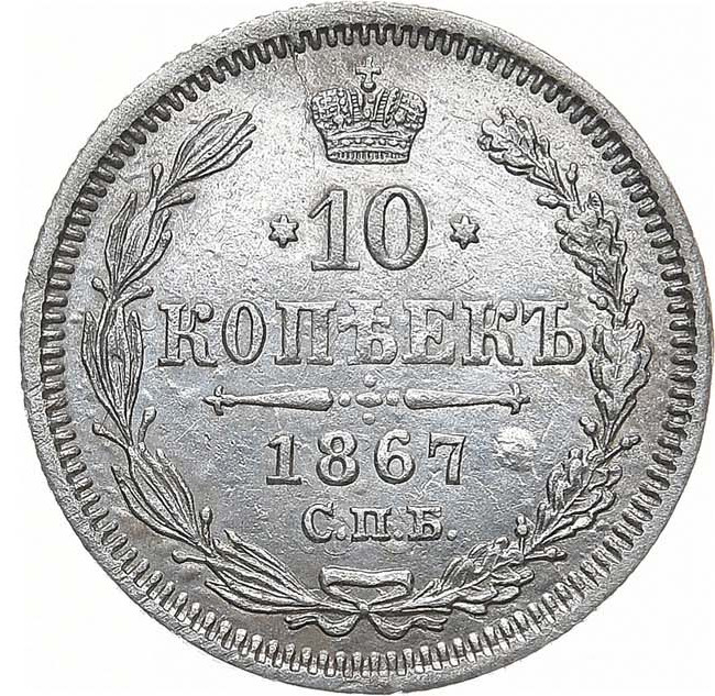 10 копеек 1867 года СПБ НI