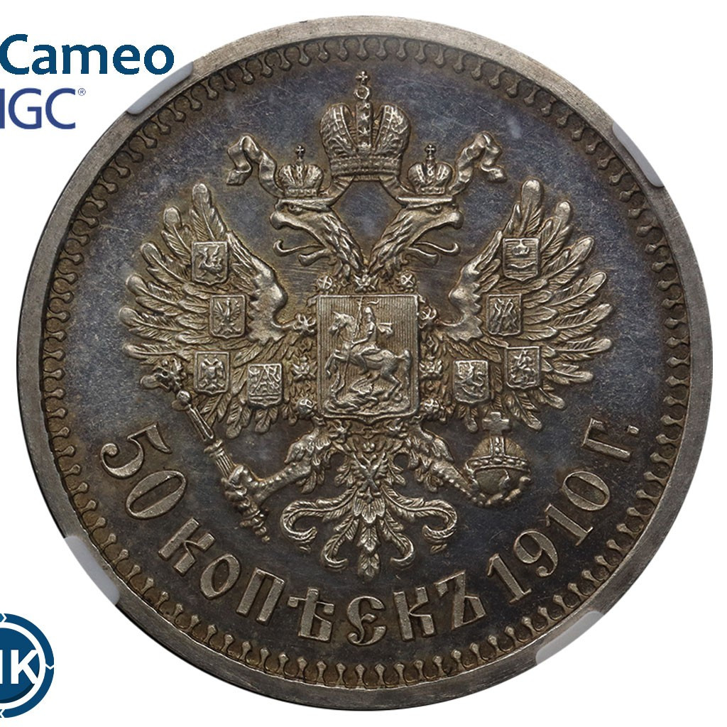 50 копеек 1910 года ЭБ