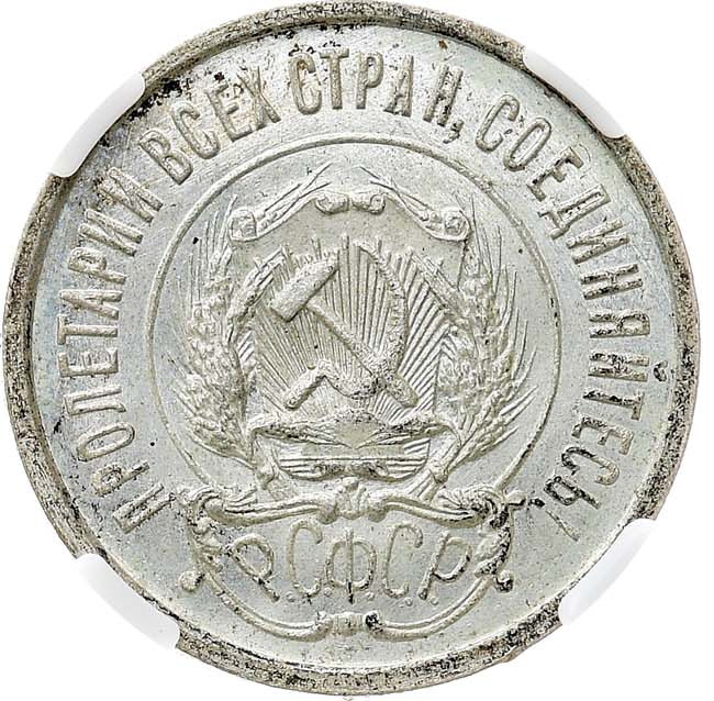 20 копеек 1921 года РСФСР