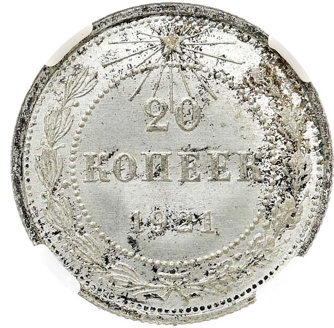 20 копеек 1921 года РСФСР