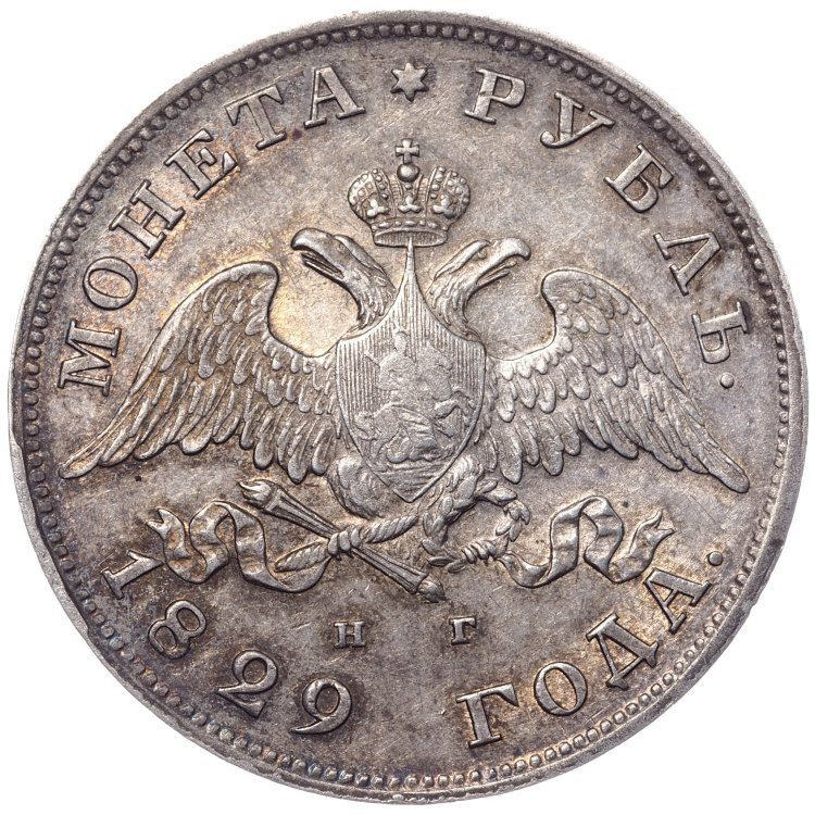 1 рубль 1829 года СПБ НГ