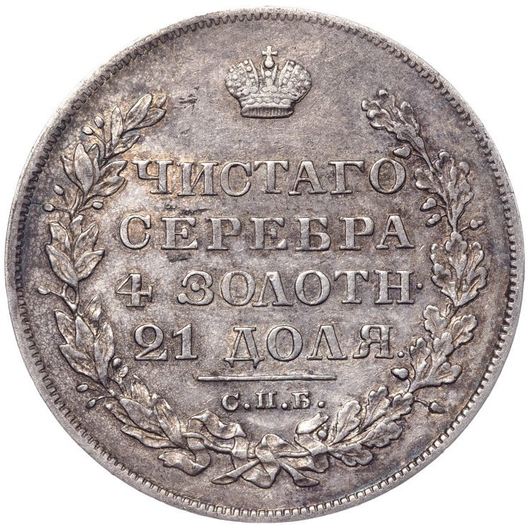 1 рубль 1829 года СПБ НГ