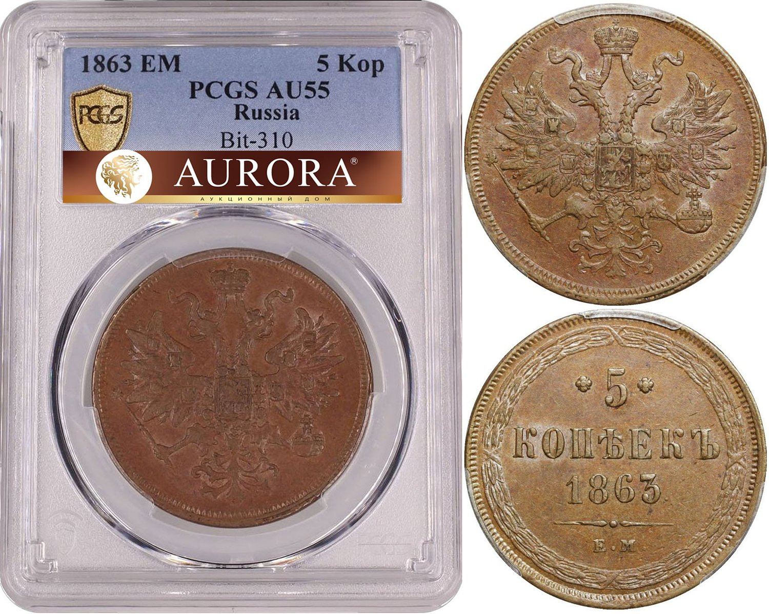 5 копеек 1863 года