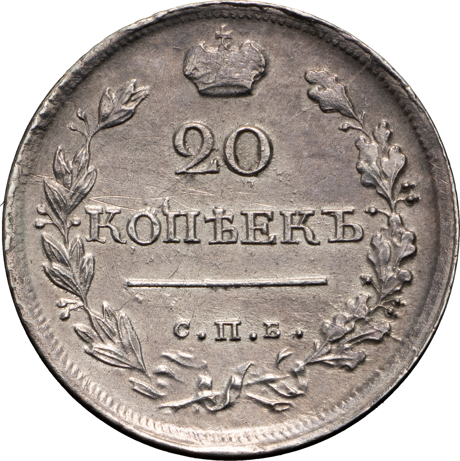 20 копеек 1819 года
