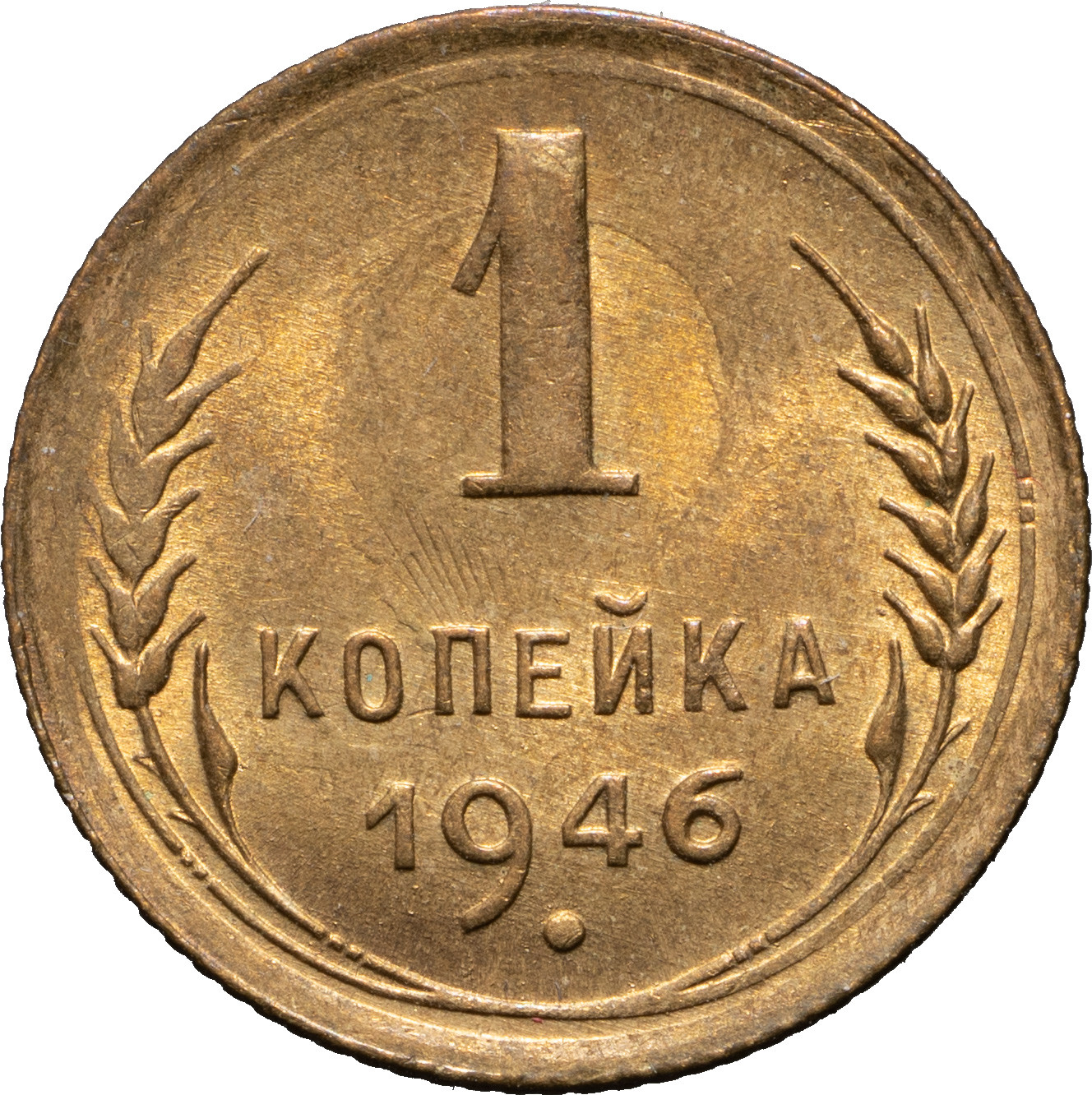 1 копейка 1946 года