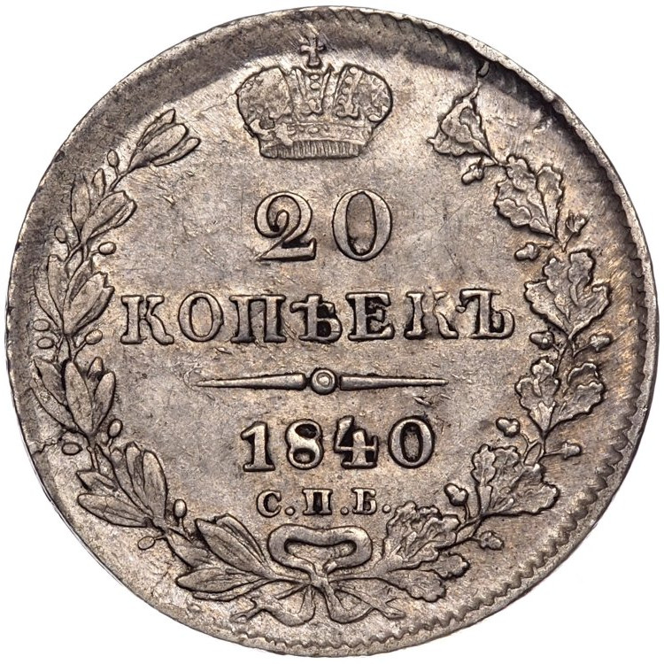 20 копеек 1840 года