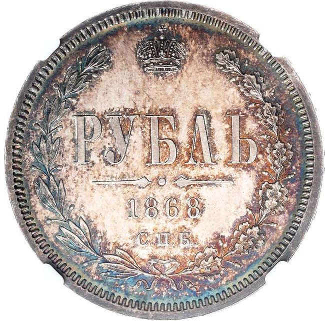 1 рубль 1868 года СПБ НI
