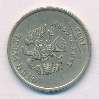 1 рубль 2006 года