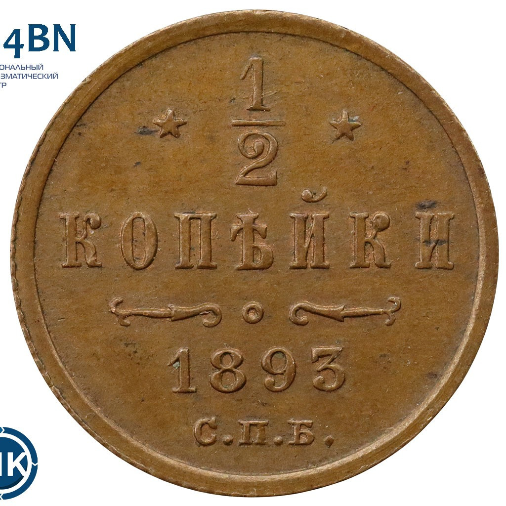 1/2 копейки 1893 года СПБ