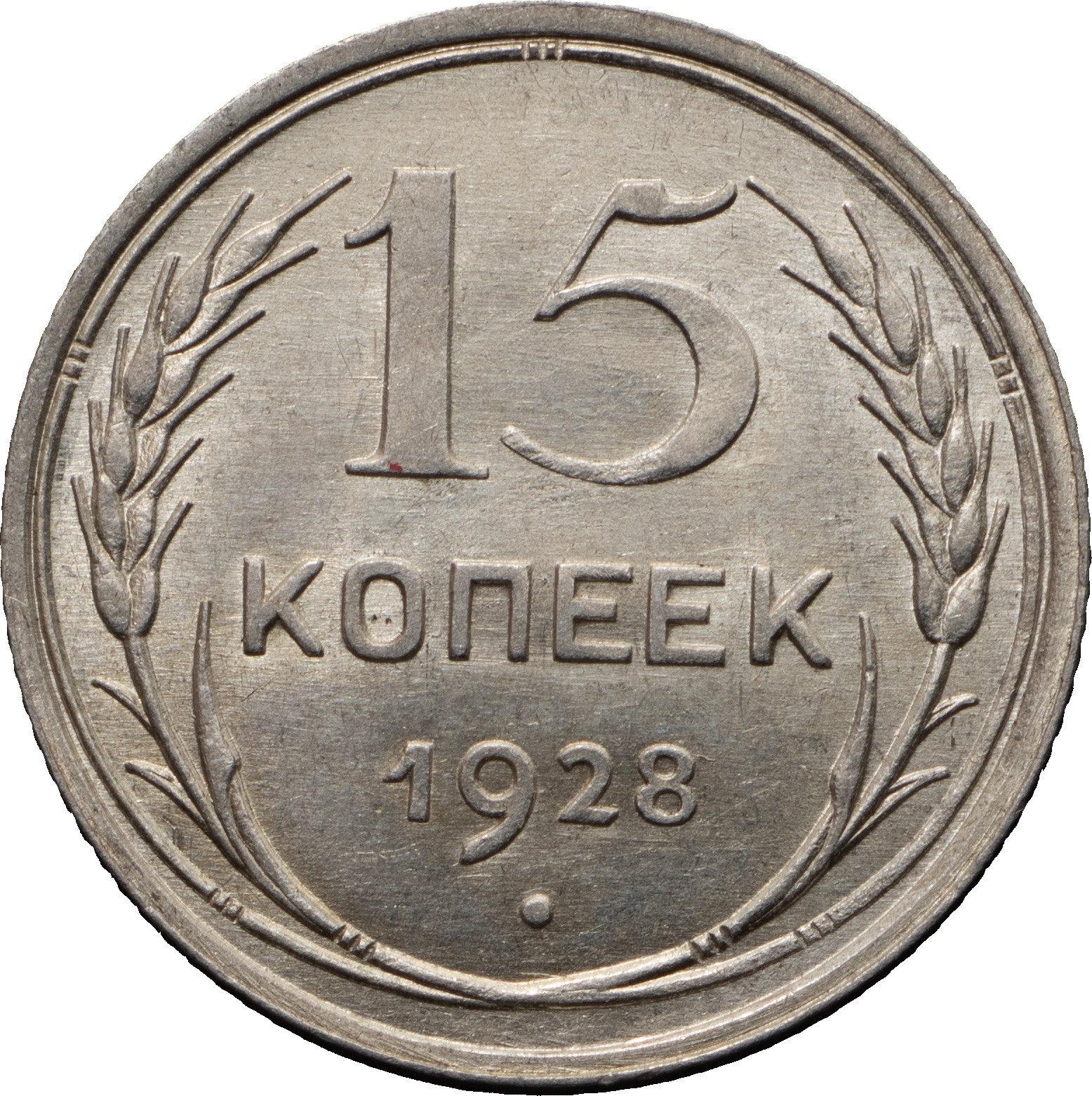 15 копеек 1928 года