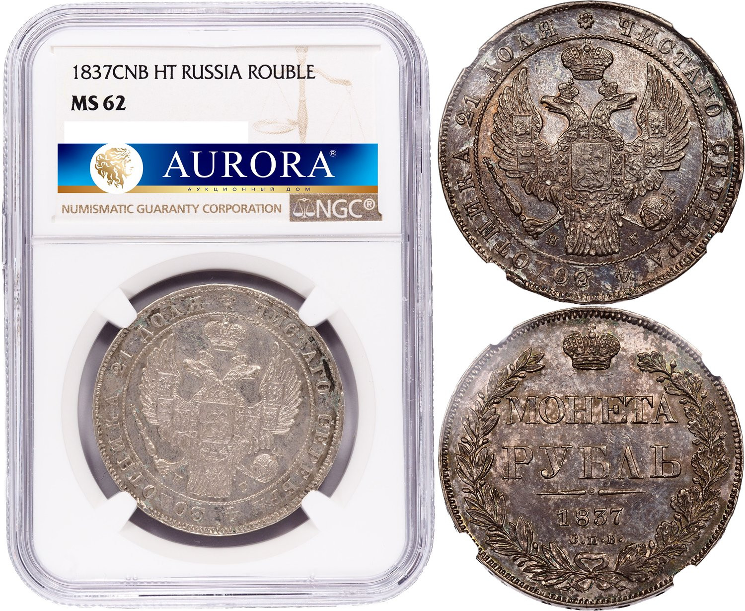 1 рубль 1837 года