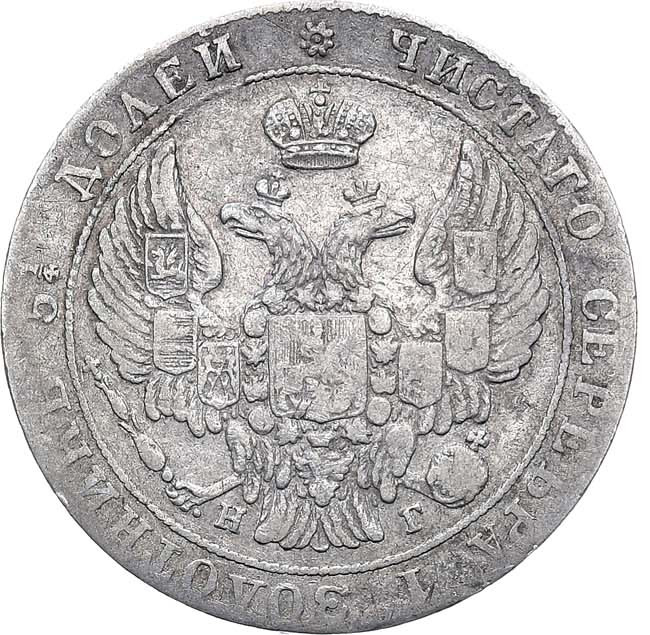 25 копеек 1836 года СПБ НГ