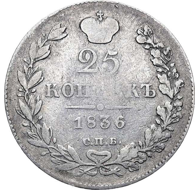 25 копеек 1836 года СПБ НГ