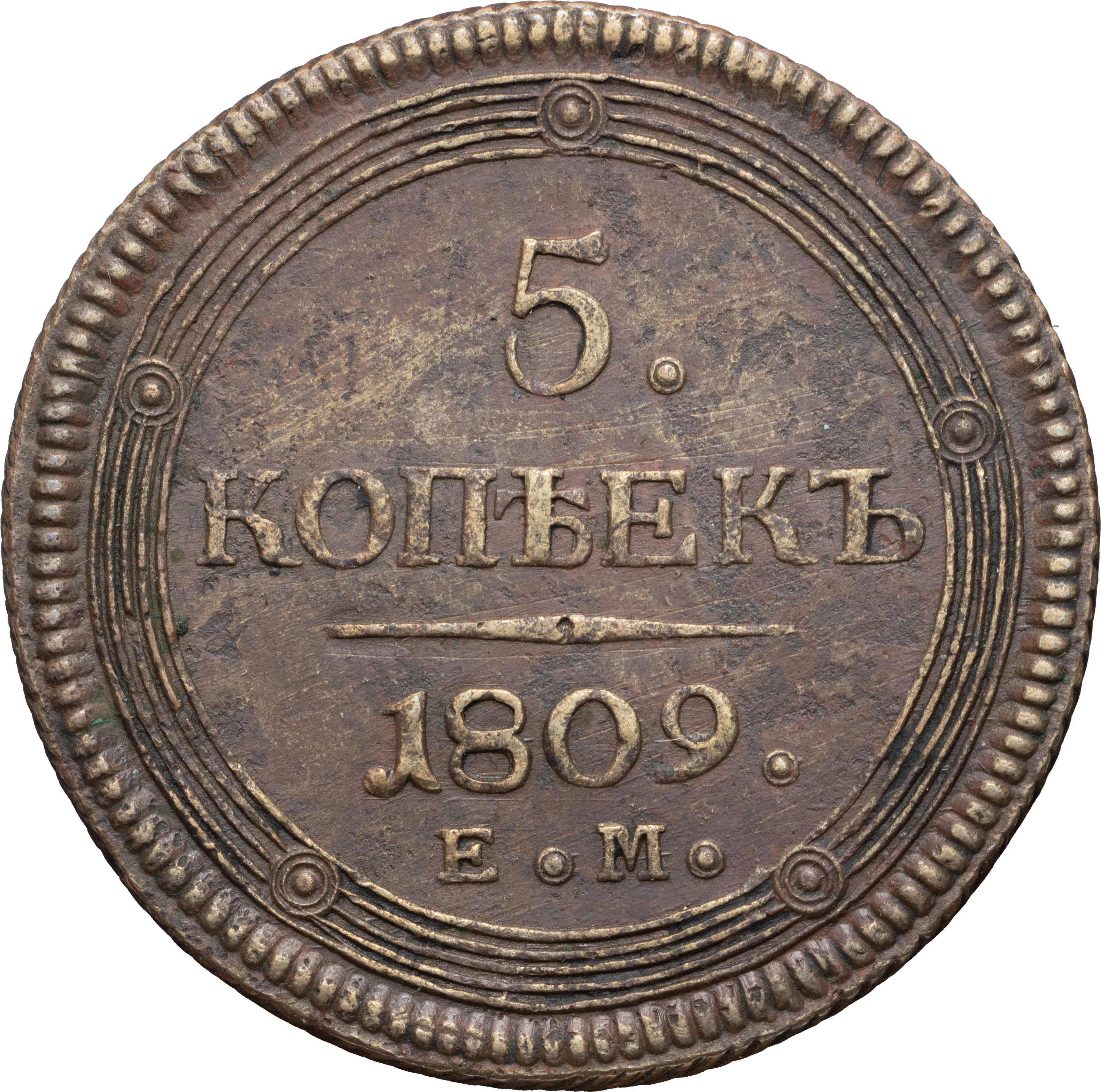 5 копеек 1809 года