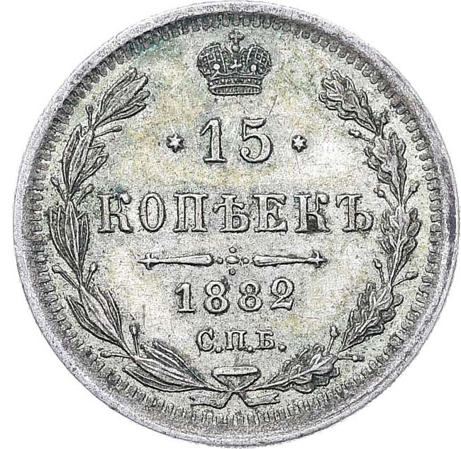 15 копеек 1882 года